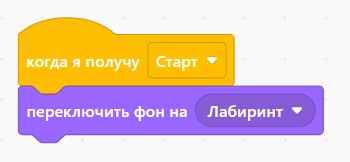 Программирование игры Лабиринт на Scratch
